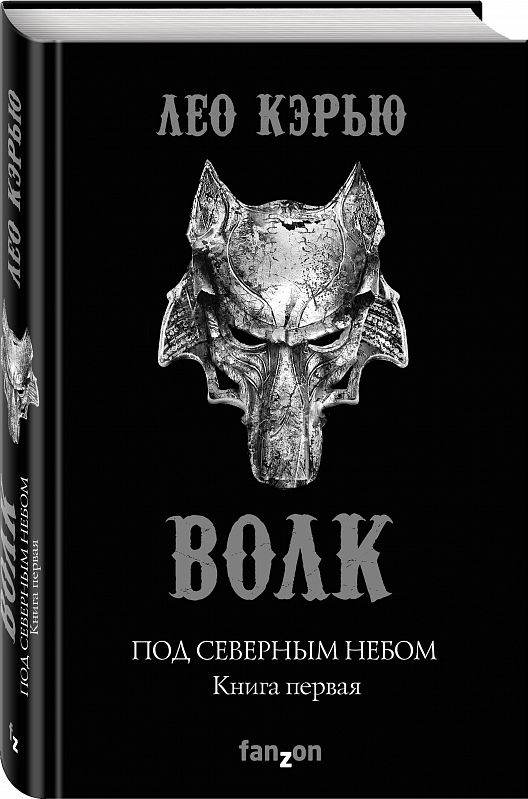 Под северным небом: Книга 1: Волк