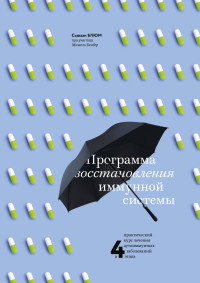 Программа восстановления иммунной системы. Практический курс лечения аутоим