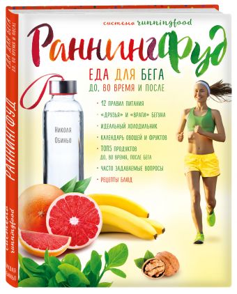 Система РаннингФуд. Еда для бега. До, во время и после