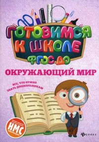 Окружающий мир ФГОС ДО