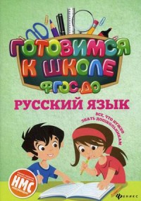 Русский язык ФГОС ДО