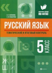 Русский язык. 5 кл.: Тематический и итоговый контроль: Методическое пособие