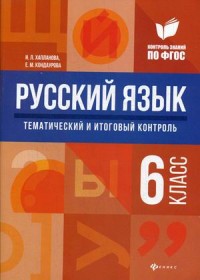 Русский язык. 6 кл.: Тематический и итоговый контроль: Методическое пособие