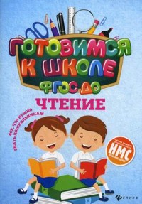 Чтение ФГОС ДО