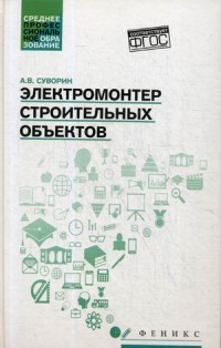 Электромонтер строительных объектов: учеб. пособие