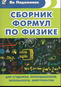 Сборник формул по физике: Для студентов, преподавателей, школьников, абитур