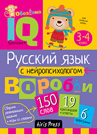 Умный блокнот. Начальная школа. Русский язык с нейропсихологом: 3-4 класс