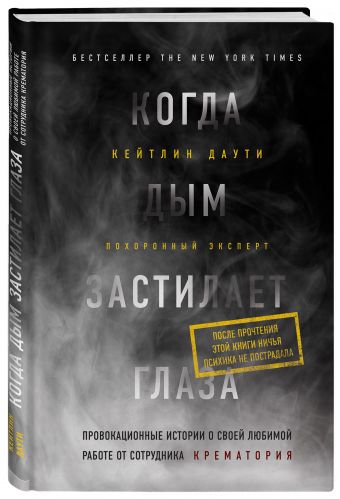 Когда дым застилает глаза: Провокационные истории о своей любимой работе от