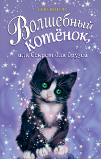 Волшебный котенок, или Секрет для друзей