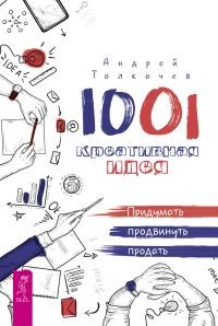 1001 креативная идея придумать, продвинуть, продать