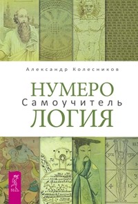 Нумерология: Самоучитель