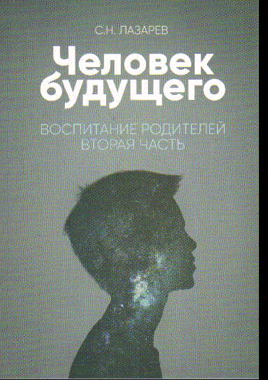 Человек будущего. Воспитание родителей. Ч.2