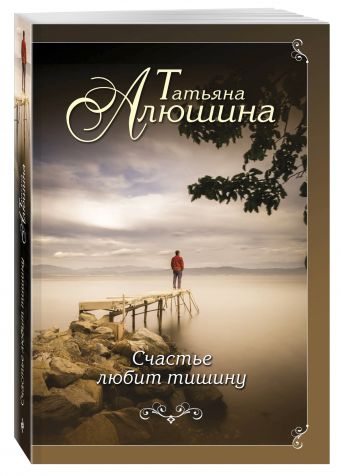 Счастье любит тишину: Роман