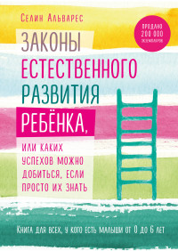 Законы естественного развития ребенка, или Каких успехов можно добиться...