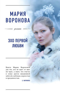 Эхо первой любви: Роман