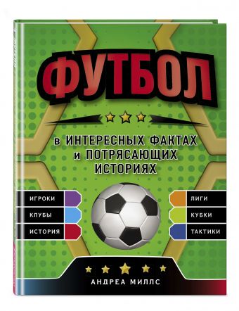 Футбол в интересных фактах и потрясающих историях