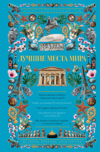 Лучшие места мира: Иллюстрированный гид