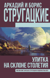 Улитка на склоне столетия: Сборник