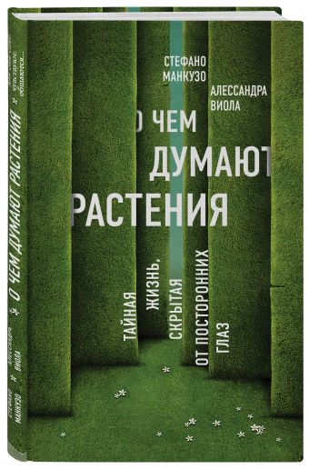 О чем думают растения
