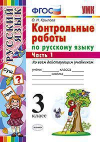 Русский язык. 3 кл.: Контрольные работы ко всем учебникам: В 2 ч. Ч.1 ФГОС
