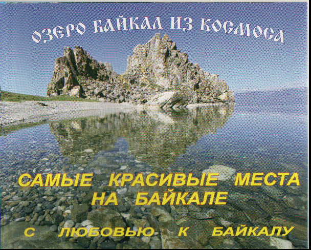 Карта: Самые красивые места на Байкале. С Любовью к Байкалу