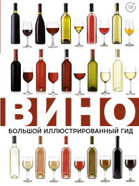 Вино: Большой иллюстрированный гид