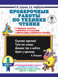Проверочные работы по технике чтения. 1 кл.: Учебные тексты. Вопросы ...