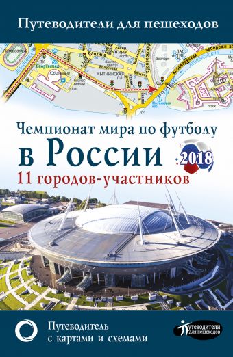 Чемпионат мира по футболу 2018 в России. Путеводитель по 11 городам-участн