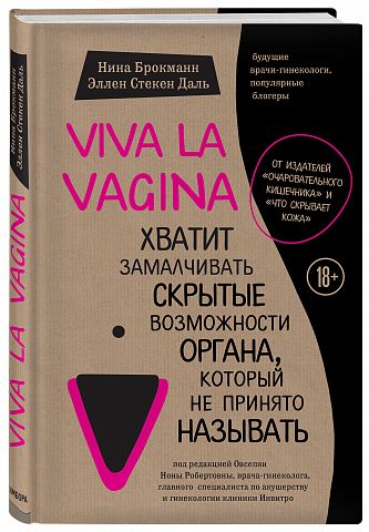 Viva la vagina. Хватит замалчивать скрытые возможности органа, который ...