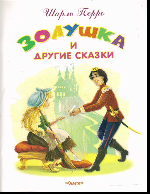 Золушка и другие сказки
