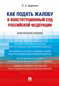 Как подать жалобу в Конституционный Суд РФ: Практич. пособие