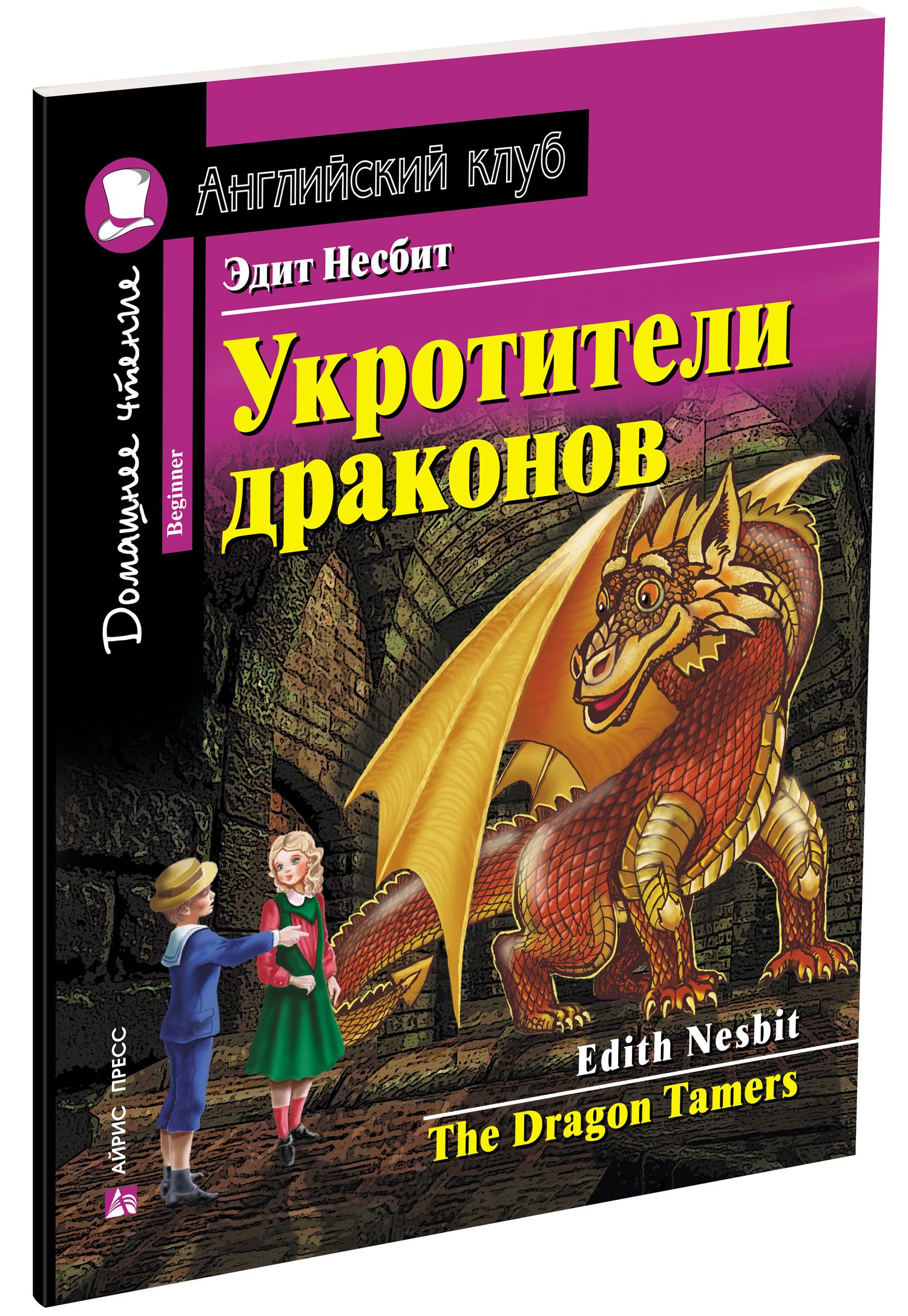 Укротители драконов: Домашнее чтение с заданиями по новому ФГОС