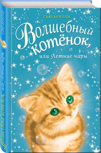 Волшебный котенок, или Летние чары