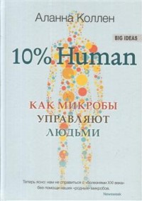 10% Human. Как микробы управляют людьми