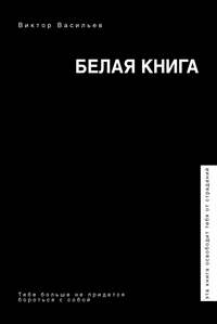 Белая книга