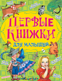 Первые книжки для малышей (комплект)