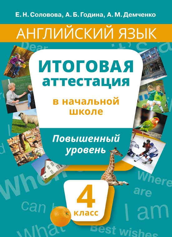 Английский язык. 4 кл.: Итоговая аттестация в нач. шк. Повыш. ур.