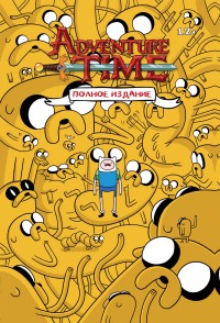 Время приключений: Полное издание: Том 1: Комиксы