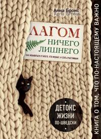 Лагом. Ничего лишнего. Как избавиться от всего, что мешает, и стать счастли