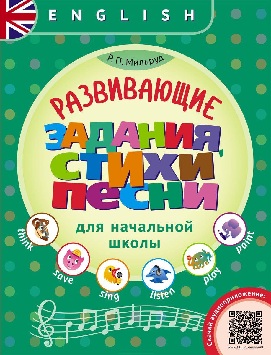 Английский язык. Развивающие задания, стихи и песни для начальной школы,  Мильруд Р.П. , Титул , 9785868668456 2018г. 317,50р.