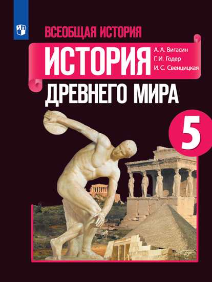 Всеобщая история. История Древнего мира. 5 кл.: Учебник ФП