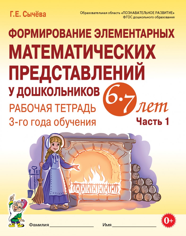 Формирование элементарных математических представлений у дошкольников 6-7 л