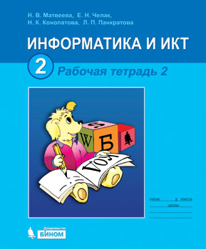 Информатика. 2 кл.: Рабочая тетрадь: В 2 ч.: Ч. 2 (ФГОС)