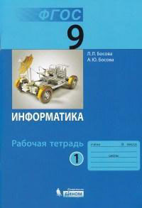 Информатика. 9 кл.: Рабочая тетрадь: В 2 ч. Ч.1 ФГОС