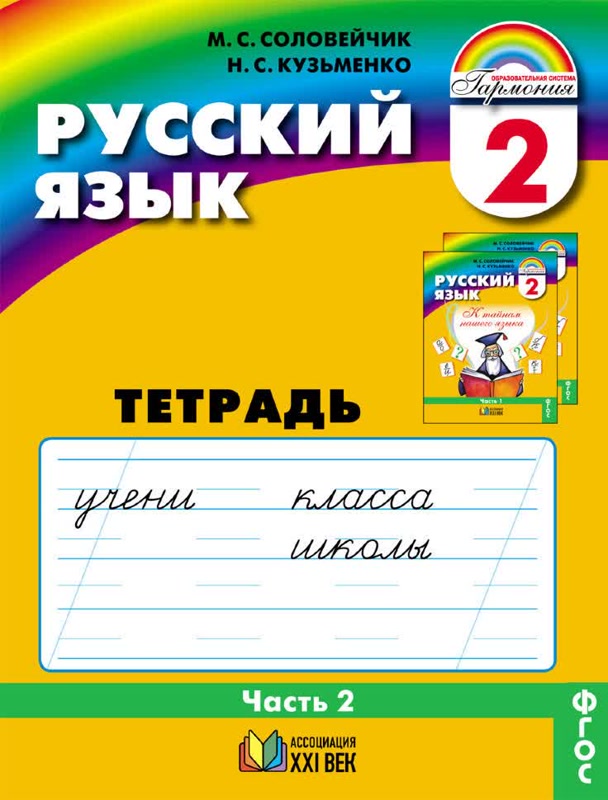 Русский язык. 2 кл.: К тайнам нашего языка: Тетрадь-задачник №2