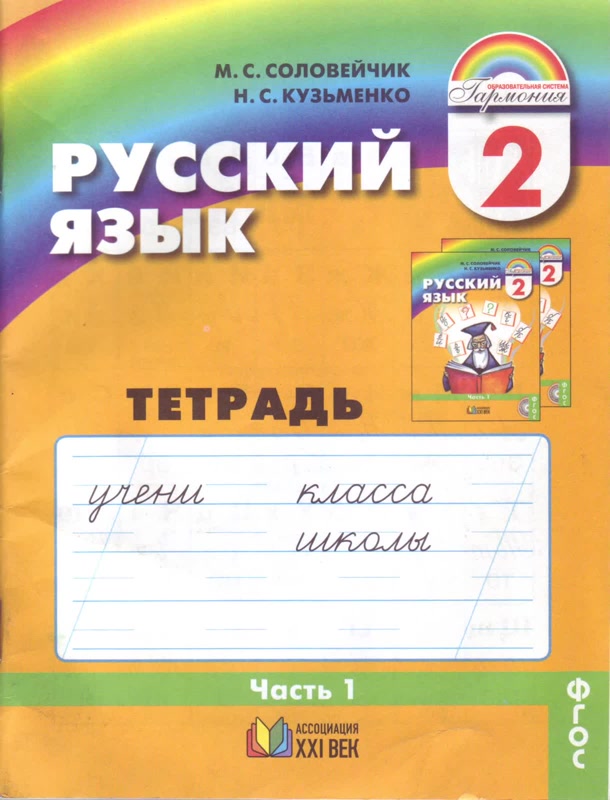 Русский язык. 2 кл.: К тайнам нашего языка: Тетрадь-задачник №1