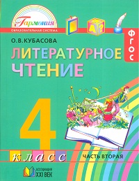 Литературное чтение. 4 кл.: Учебник. В 4-х ч.: Ч.2 (ФГОС)