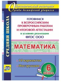 Математика. 6 кл.: Готовимся к Всероссийским проверочным работам и итоговой