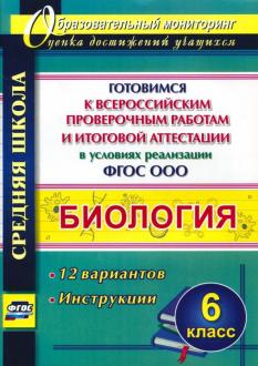 Биология. 6 кл.: Готовимся к Всероссийским проверочным работам и итоговой а