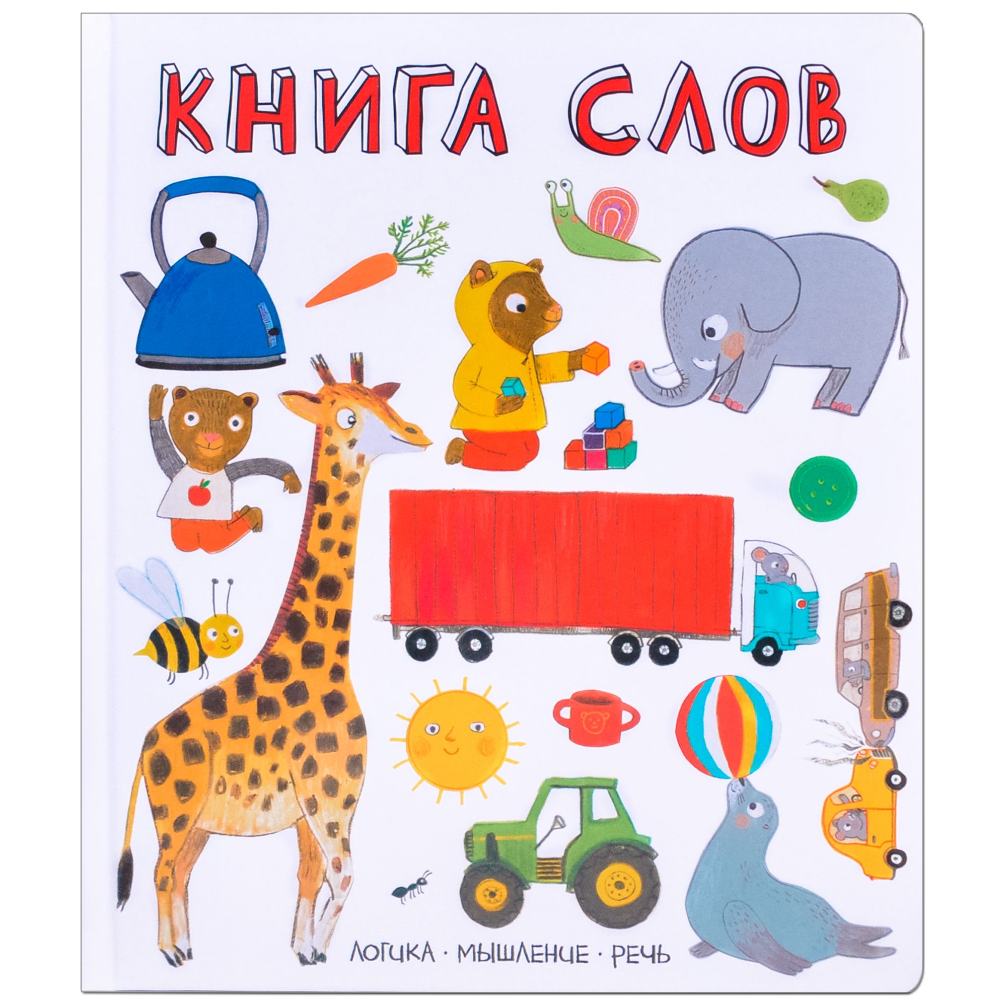 Слова в картинках. Книга слов . Слова в картинках , Мозаика-Синтез ,  9785431512438 2018г. 495,65р.